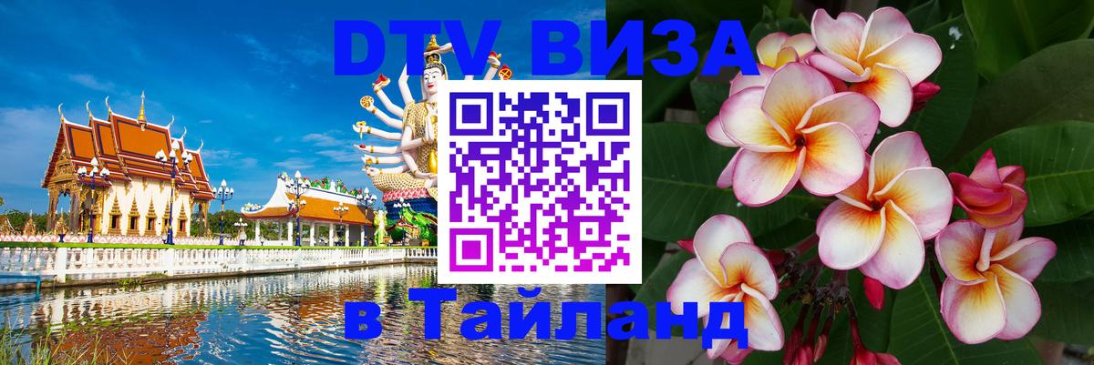 DTV Visa Thailand — прайс и условия, виза без дополнительных документов - 11.01.2026 