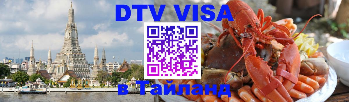 DTV Visa Thailand — прайс и условия, виза без дополнительных документов - Орск 