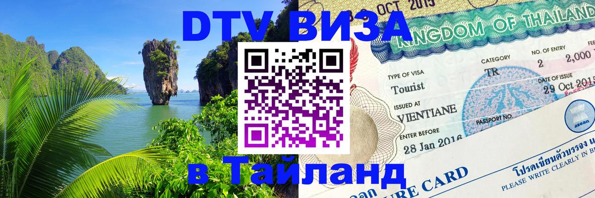 DTV Виза в Тайланд для россиян 